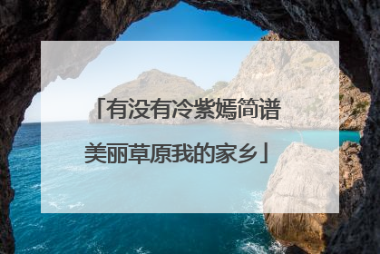 有没有冷紫嫣简谱美丽草原我的家乡