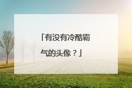 有没有冷酷霸气的头像？