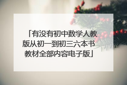 有没有初中数学人教版从初一到初三六本书教材全部内容电子版