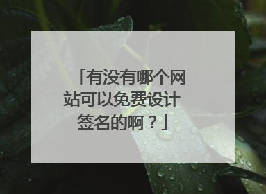 有没有哪个网站可以免费设计签名的啊?