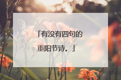 有没有四句的重阳节诗。