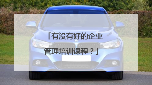 有没有好的企业管理培训课程?