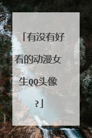 有没有好看的动漫女生QQ头像?