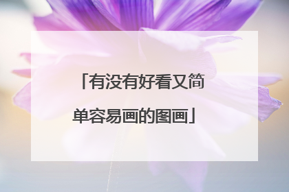 有没有好看又简单容易画的图画