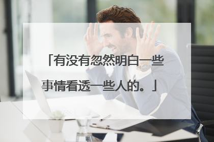 有没有忽然明白一些事情看透一些人的。