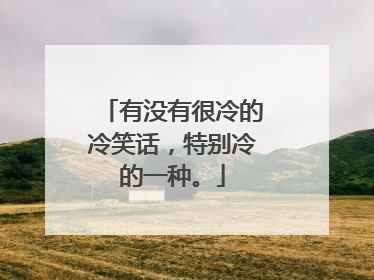 有没有很冷的冷笑话，特别冷的一种。