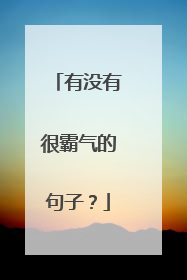 有没有很霸气的句子？