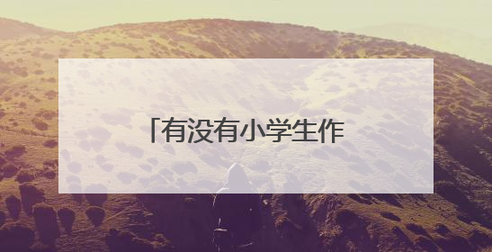 有没有小学生作文投稿网站?