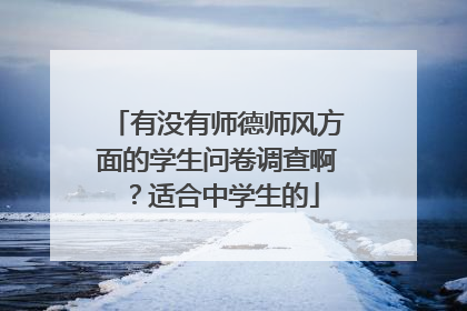 有没有师德师风方面的学生问卷调查啊?适合中学生的