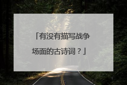 有没有描写战争场面的古诗词？