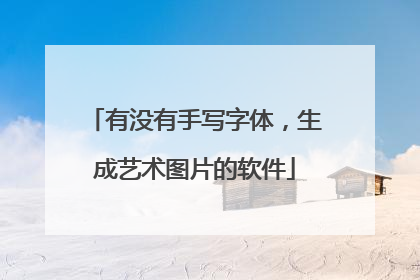 有没有手写字体,生成艺术图片的软件
