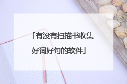 有没有扫描书收集好词好句的软件