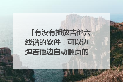 有没有播放吉他六线谱的软件，可以边弹吉他边自动翻页的，不用手动翻页？