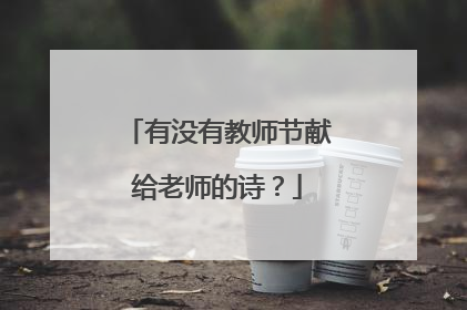 有没有教师节献给老师的诗？