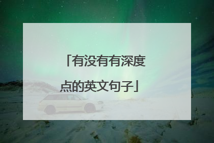 有没有有深度点的英文句子