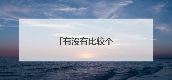 有没有比较个性的男网名