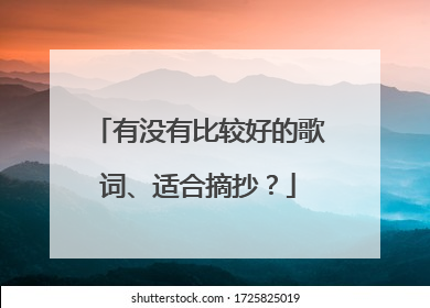 有没有比较好的歌词、适合摘抄？