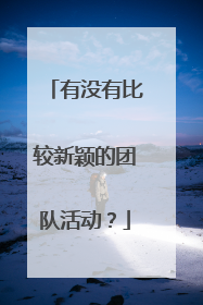 有没有比较新颖的团队活动？
