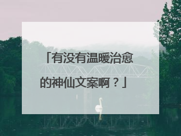 有没有温暖治愈的神仙文案啊？