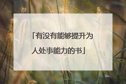 有没有能够提升为人处事能力的书