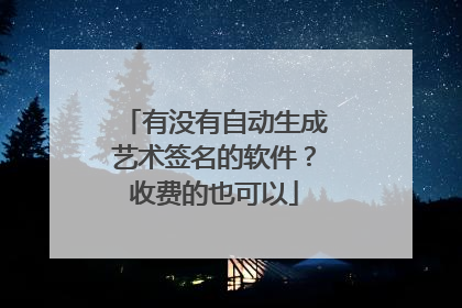 有没有自动生成艺术签名的软件?收费的也可以