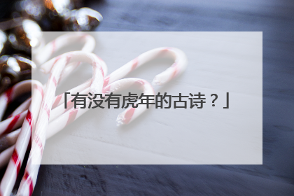 有没有虎年的古诗?