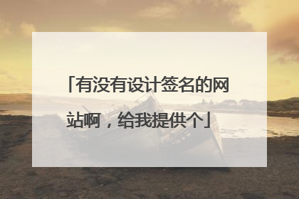 有没有设计签名的网站啊,给我提供个