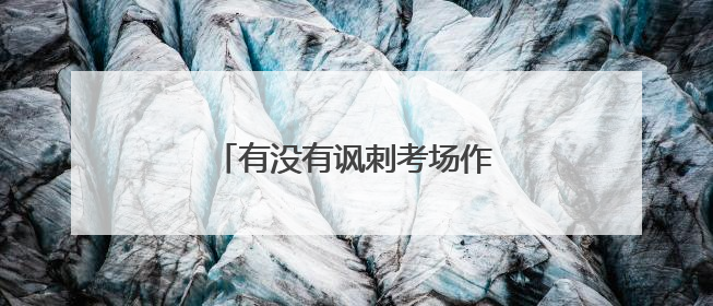 有没有讽刺考场作弊的搞笑小品剧本