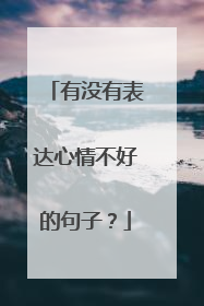 有没有表达心情不好的句子？