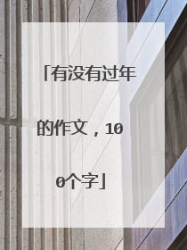 有没有过年的作文，100个字