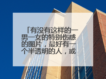 有没有这样的一男一女的特别伤感的图片,最好有一个半透明的人,或者有一个骷髅