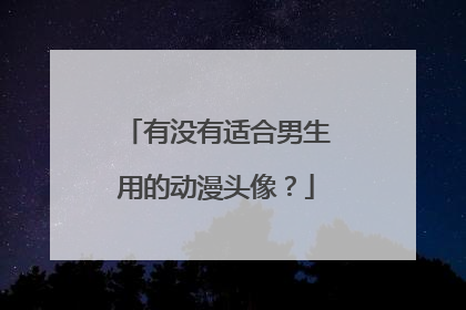 有没有适合男生用的动漫头像?