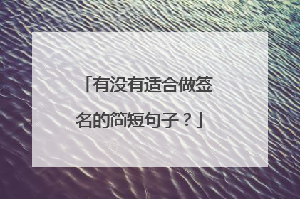 有没有适合做签名的简短句子?