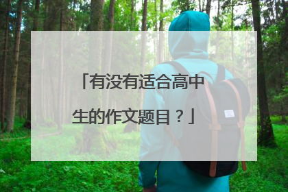 有没有适合高中生的作文题目?