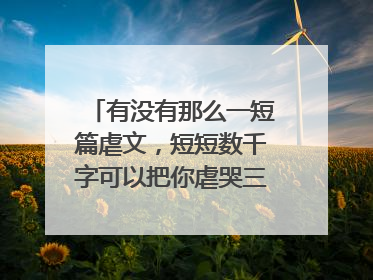有没有那么一短篇虐文,短短数千字可以把你虐哭三次以上?
