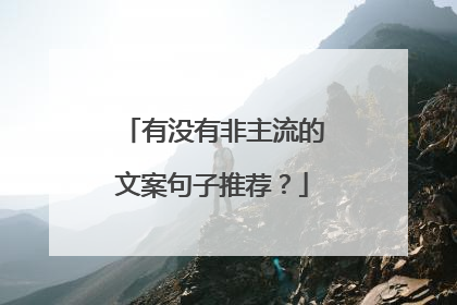 有没有非主流的文案句子推荐？