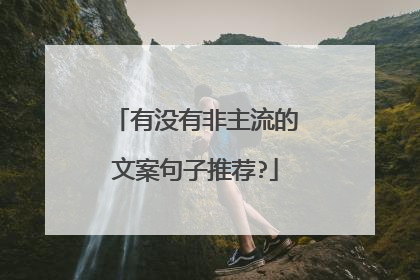 有没有非主流的文案句子推荐?