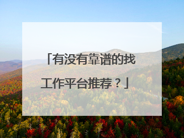有没有靠谱的找工作平台推荐？