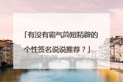 有没有霸气简短精辟的个性签名说说推荐？