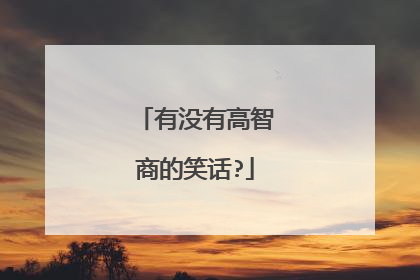 有没有高智商的笑话?