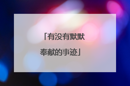 有没有默默奉献的事迹