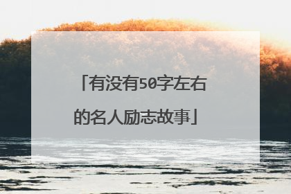 有没有50字左右的名人励志故事
