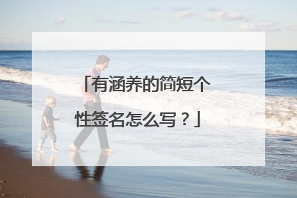 有涵养的简短个性签名怎么写?