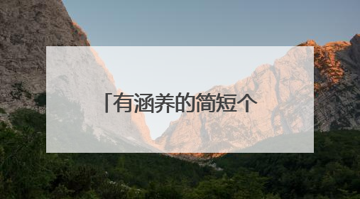 有涵养的简短个性签名有哪些?
