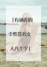 有涵养的个性签名女人八个字