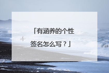 有涵养的个性签名怎么写?