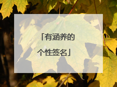 有涵养的个性签名