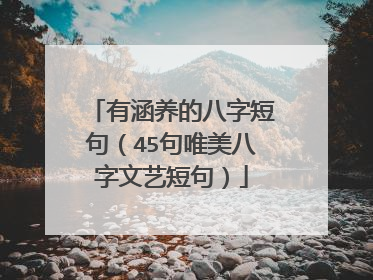 有涵养的八字短句(45句唯美八字文艺短句)