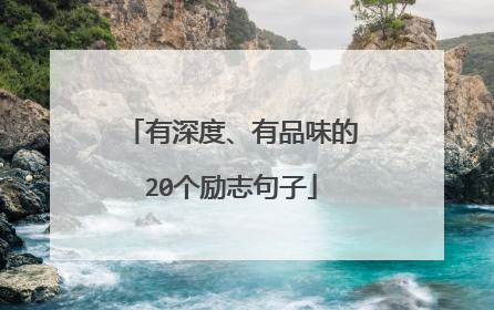 有深度、有品味的20个励志句子