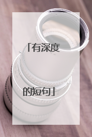有深度的短句